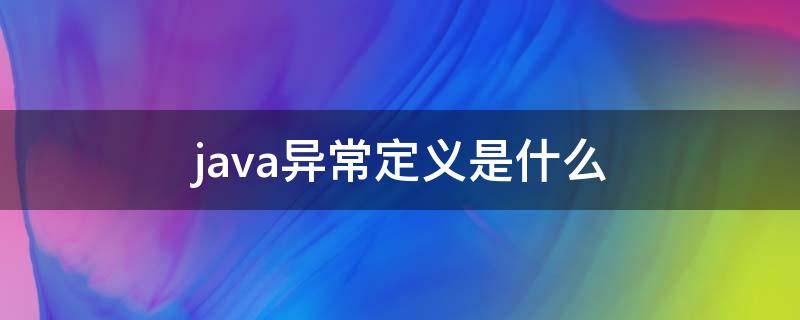 java异常定义是什么（java的异常是什么）