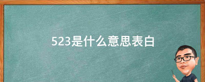 523是什么意思表白 523表白语啥意思