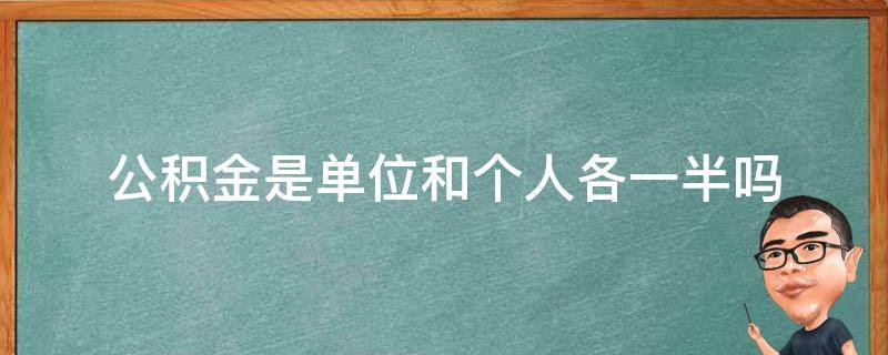 公积金是单位和个人各一半吗 体制内公积金是单位和个人各一半吗