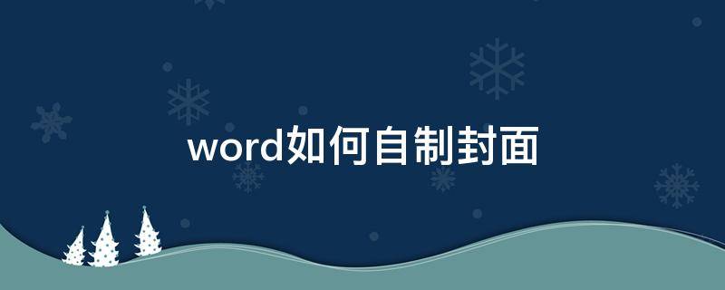 word如何自制封面（word封面怎么制作）