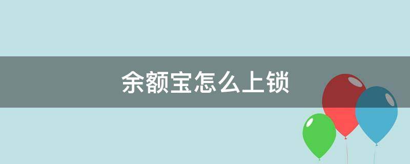 余额宝怎么上锁（支付宝余额宝怎么上锁）