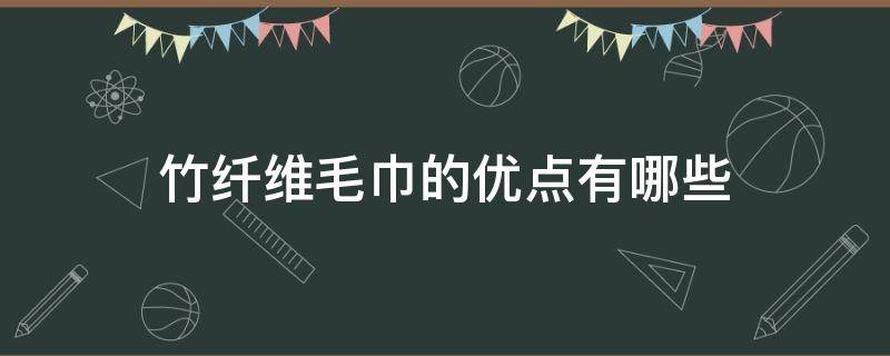 竹纤维毛巾的优点有哪些 竹纤维毛巾被的优点