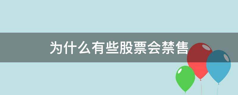 为什么有些股票会禁售（股票为什么要禁售）