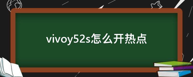 vivoy52s怎么开热点（vivoy52s怎么连接热点）