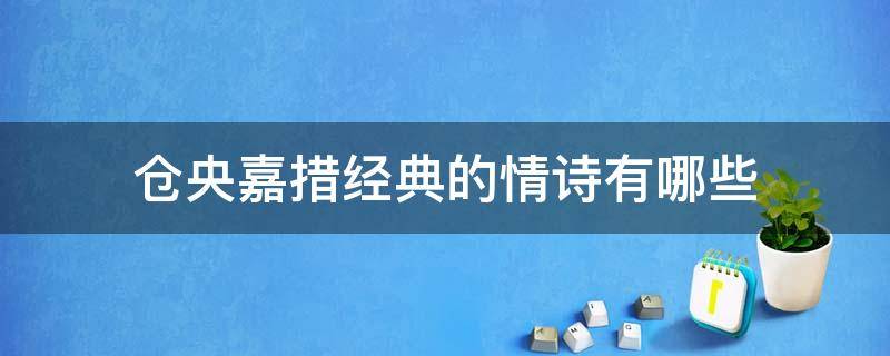 仓央嘉措经典的情诗有哪些（仓央嘉措最经典的情诗）