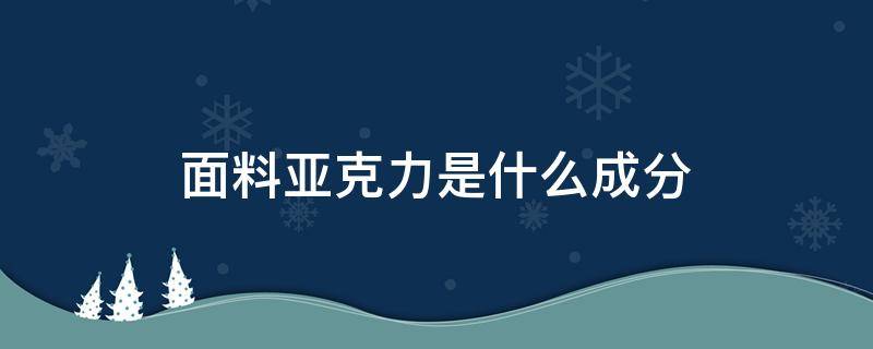 面料亚克力是什么成分 面料 亚克力