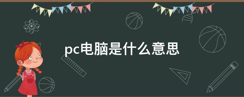 pc电脑是什么意思（电脑PC是什么）