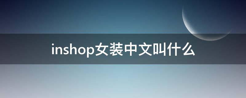 inshop女装中文叫什么 Inshop女装