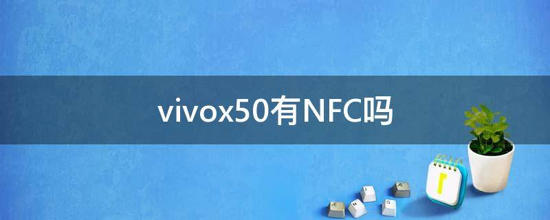 vivox50有NFC吗（vivox50有没有NFC）