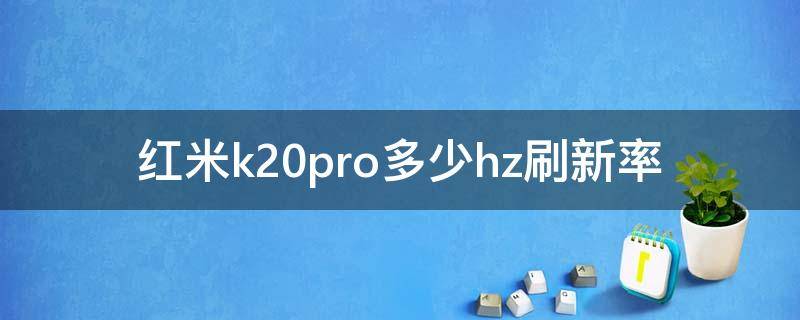 红米k20pro多少hz刷新率（红米k20pro60hz刷新率）