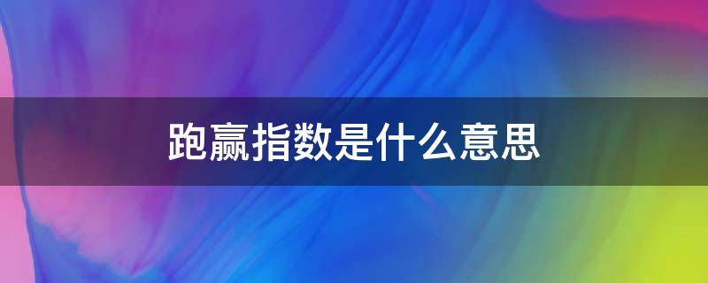 跑赢指数是什么意思 指数基金跑赢指数是什么意思