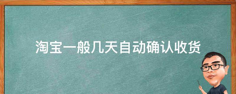 淘宝一般几天自动确认收货 淘宝是几天自动确认收货?