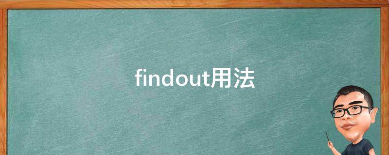findout用法 findout的用法