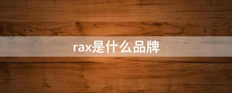 rax是什么品牌（rax是什么品牌的logo）