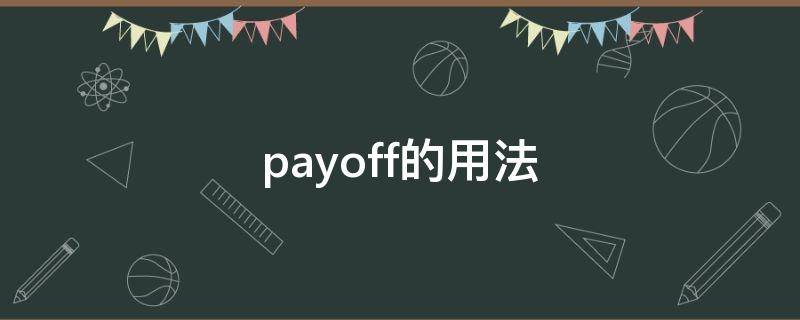 payoff的用法 Payoff