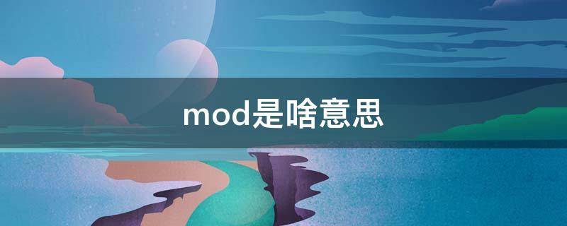 mod是啥意思（model是啥意思）