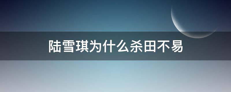 陆雪琪为什么杀田不易（陆雪琪杀了田不易）