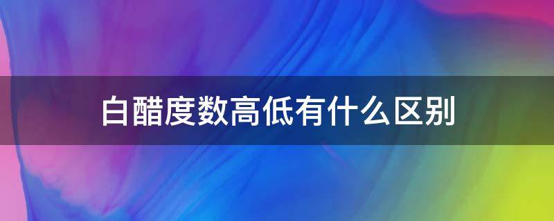 白醋度数高低有什么区别 醋的度数高低的区别