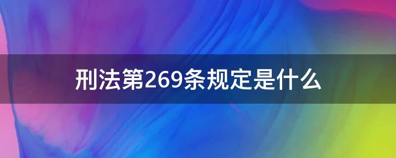 刑法第269条规定是什么（《刑法》第269条）