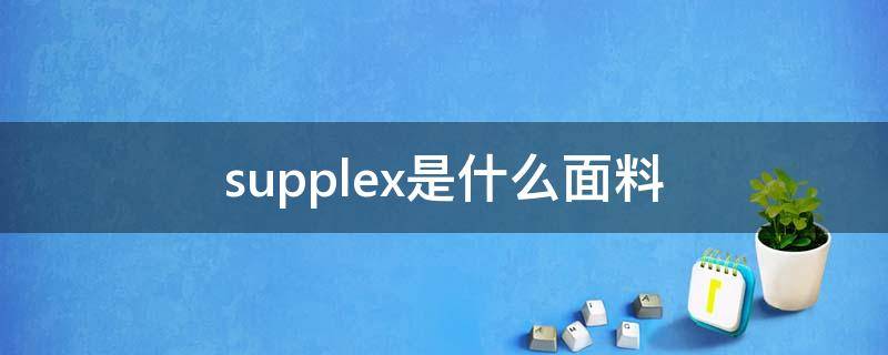 supplex是什么面料 ceplex面料