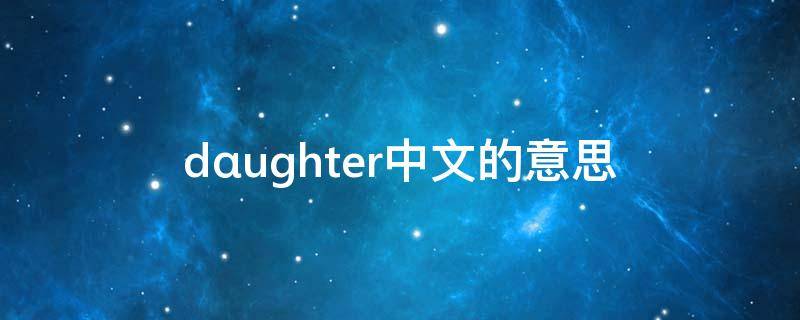 dαughter中文的意思 dⅰd的意思中文