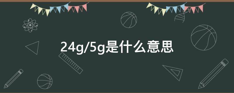 2.4g/5g是什么意思（wifi显示2.4g/5g是什么意思）