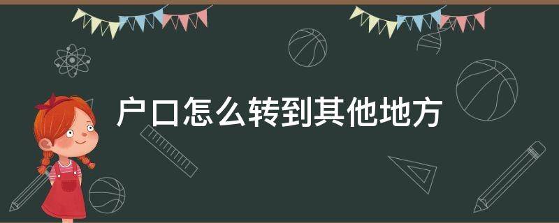 户口怎么转到其他地方 户口怎么转到其他城市