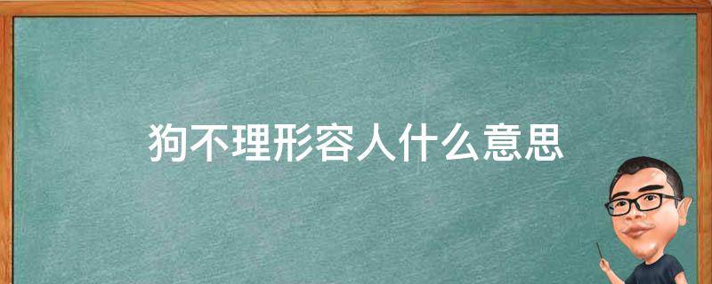 狗不理形容人什么意思 狗不理怎么形容