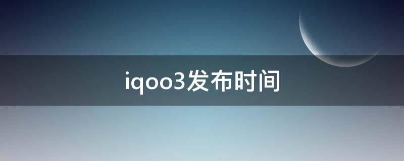 iqoo3发布时间（iqoo3发布会时间）