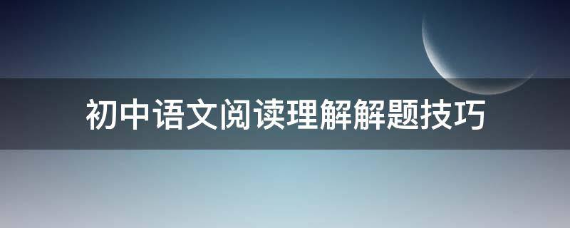 初中语文阅读理解解题技巧 初中语文阅读理解解题技巧答题模板