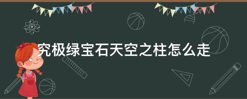 究极绿宝石天空之柱怎么走（究极绿宝石天空之柱怎么走?）