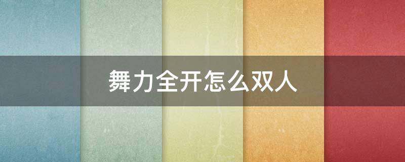 舞力全开怎么双人 舞力全开怎么双人对战