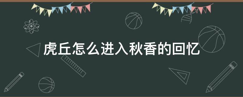 虎丘怎么进入秋香的回忆 江南百景图虎丘怎么从秋香回忆出来