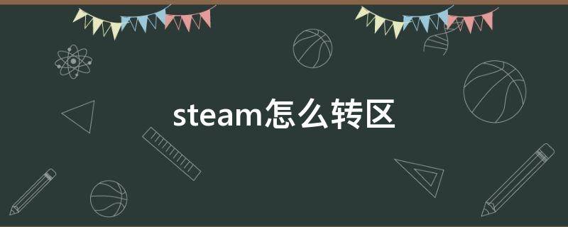 steam怎么转区 steam怎么转区到土耳其