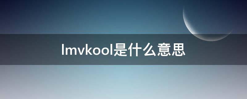 lmvkool是什么意思（lmvkook）
