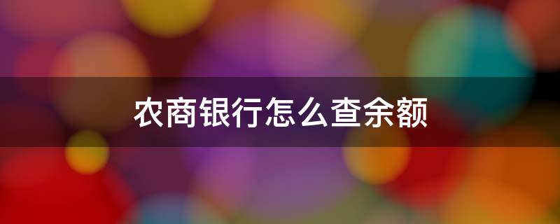 农商银行怎么查余额（农商银行怎么查余额短信）