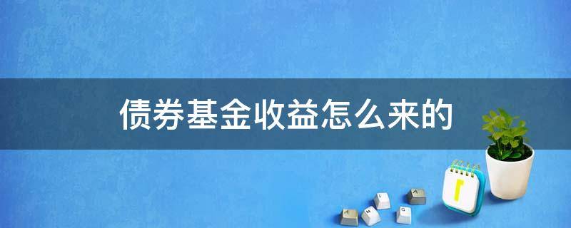 债券基金收益怎么来的 债券基金和债券的收益