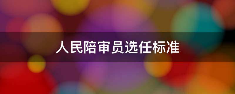 人民陪审员选任标准 人民陪审员候选人