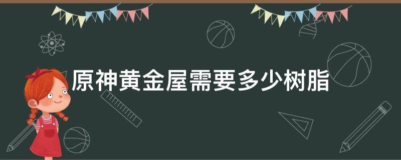 原神黄金屋需要多少树脂 原神黄金屋副本可以用浓缩树脂吗