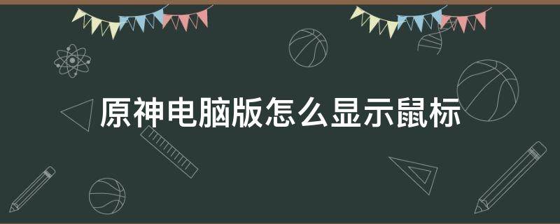 原神电脑版怎么显示鼠标（原神电脑版怎么一直显示鼠标）