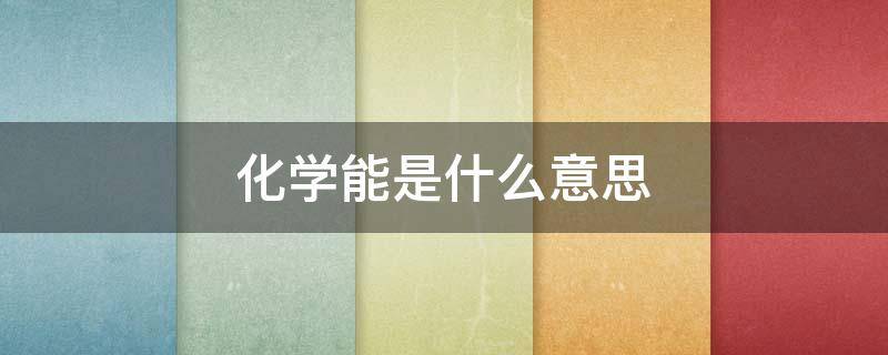 化学能是什么意思 电能转化为化学能是什么意思