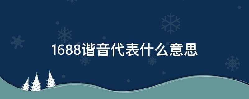 1688谐音代表什么意思（88的谐音是什么意思）