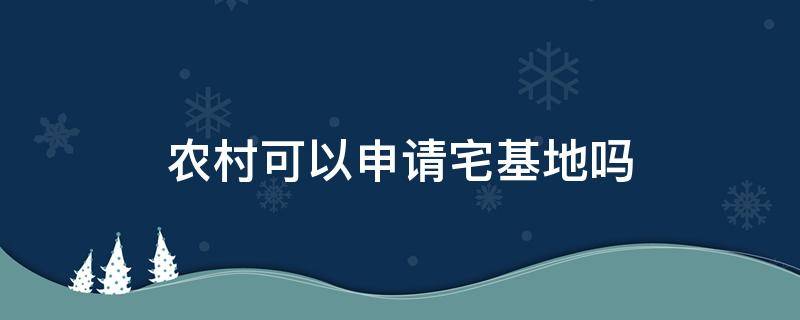 农村可以申请宅基地吗（现在农村可以申请宅基地吗）