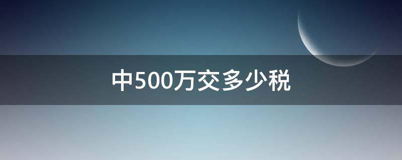 中500万交多少税 刮刮乐中500万交多少税