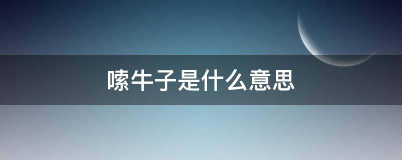 嗦牛子是什么意思（嗦牛子是什么意思梗）