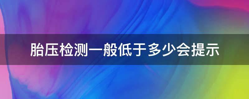 胎压检测一般低于多少会提示 胎压监测低于实际胎压