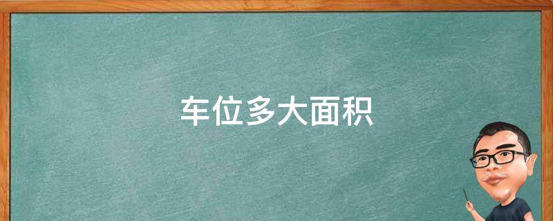 车位多大面积 标准停车场一个车位多大面积