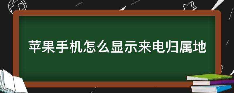 苹果手机怎么显示来电归属地 苹果手机怎么显示来电归属地?