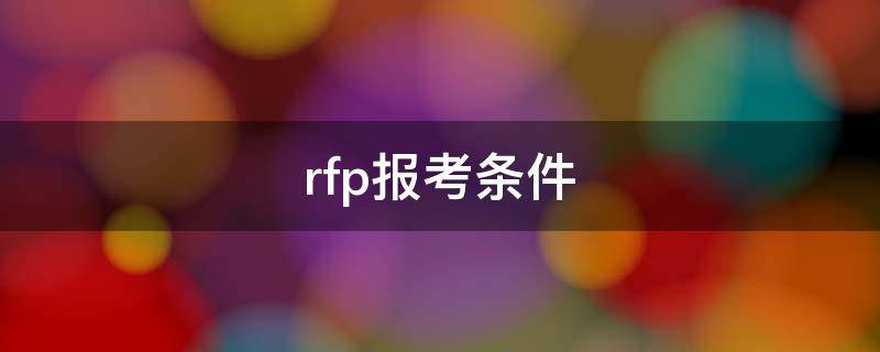 rfp报考条件（RFP报名条件）