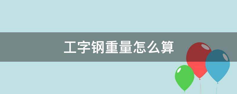 工字钢重量怎么算（工字钢重量计算法）